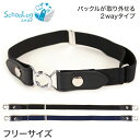 学生ベルト 2way ゴムベルト 25mm幅 フリーサイズ (ゴム ベルト バックル 制服 子供 キッズ スカート用ベルト スクールベルト 小学生 中学生)