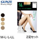 グンゼ 【2足セット】BeautyShape 16hPaストッキング M-L・L-LL (GUNZE BeautyShape パンスト ストッキング パンティストッキング)【在庫限り】