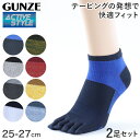 グンゼ 【2足セット】アクティブスタイル メンズ 5本指スニーカーソックス 25-27cm (GUNZE ACTIVE STYLE メンズ 五本指靴下 カラー豊...