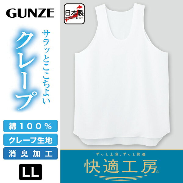 グンゼ 快適工房 クレープ 紳士タンクトップ 2枚セット LL (メンズ GUNZE 綿100％ コットン 男性 ランニング 下着 肌着 インナー 夏 やわらか 日本製 大きいサイズ)【在庫限り】