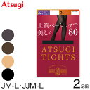 アツギ タイツ 80デニール 2足組 ゆったりサイズ JM-L JJM-L (ベージュ 黒 アツギタイツ ATSUGITIGHTS 発熱タイツ スタンダードタイツ ストッキング パンティストッキング 暖かい 防寒 大きいサイズ ぽっちゃり ふくよか)