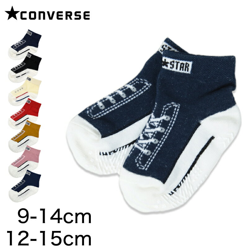 【11/25は抽選で最大100%Pバック】ベビーソックス 靴下 スニーカー柄 コンバース かわいい 滑り止め キッズ 9-14cm ベビー ベビー服 ソックス ...
