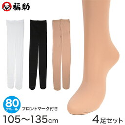 福助 【4足セット】福助 キッズタイツ80デニール 105～135cm (福助 子ども用 キッズ 日本製 スルータイプ)