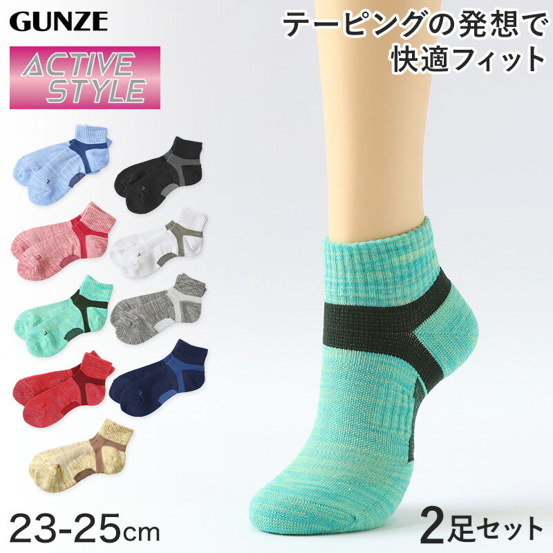 テーピングの発想で快適フィット!グンゼ 【2足セット】アクティブスタイル レディース ショートソックス 23-25cm (GUNZE ACTIVE STYLE レディース ショート丈靴下 カラー豊富 消臭 吸汗速乾 サポート機能)