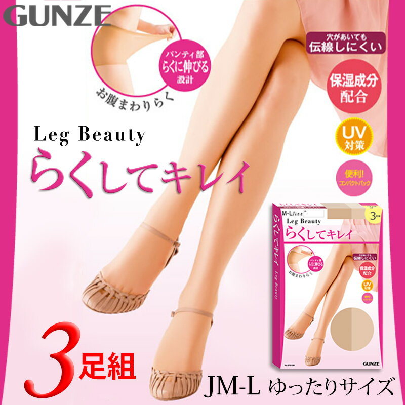 グンゼ Leg Beauty らくしてキレイ ストッキング 3足組×2セット S-M・L-LL GUNZE ...