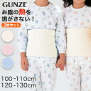 【要エントリー★5/10は最大300%ポイントバック!】グンゼ 【2枚セット】愛情腹巻 子供用綿リッチ腹巻 100ー110cm・120ー130cm (GUNZE...