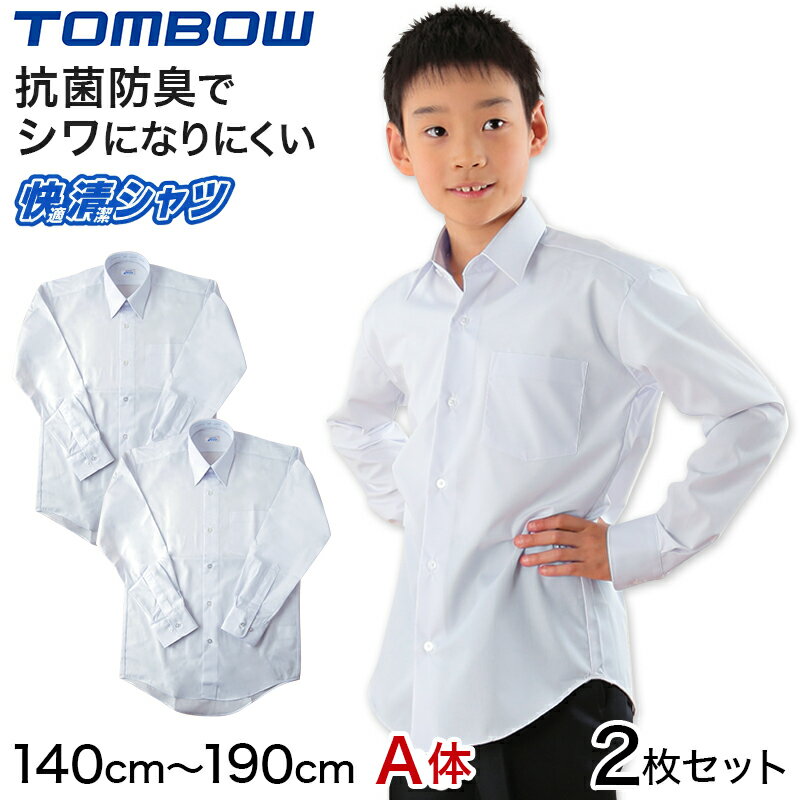 スクールシャツ 長袖 男子 トンボ学生服 2枚セット 140cmA～190cmA カッターシャツ ワイシャツ 中学生 高校生 シャツ 学生 スクール yシャツ 140 150 【取寄せ】