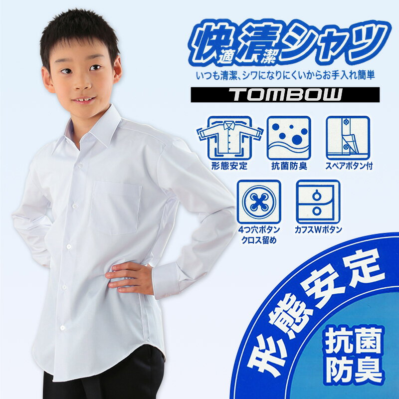 スクールシャツ 長袖 男子 トンボ学生服 2枚セット 140cmA〜190cmA (カッターシャツ ワイシャツ 中学生 高校生 シャツ 学生 スクール yシャツ 140 150)【取寄せ】