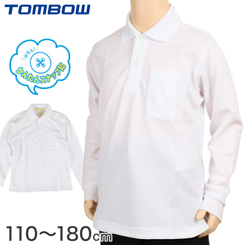 トンボ学生服 ポロシャツ スクール 長袖 110cm〜180cm (トンボ 速乾 スナップボタン 制服ポロシャツ 小学生 中学生 高校生 TOMBOW スクールシャツ 学生服 110 120 130 140 150 160 170 180)【取寄せ】