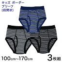 【要エントリー★5/10は最大300%ポイントバック!】キッズ ブリーフ パンツ 下着 男の子 前開き 3枚組 100cm〜170cm 子供 男児 男子 小学生...