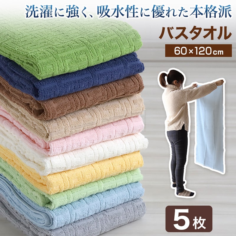 【5枚セット】 バスタオル ホテルタオル 約60×120cm (ホテルタイプ ホテル 綿)