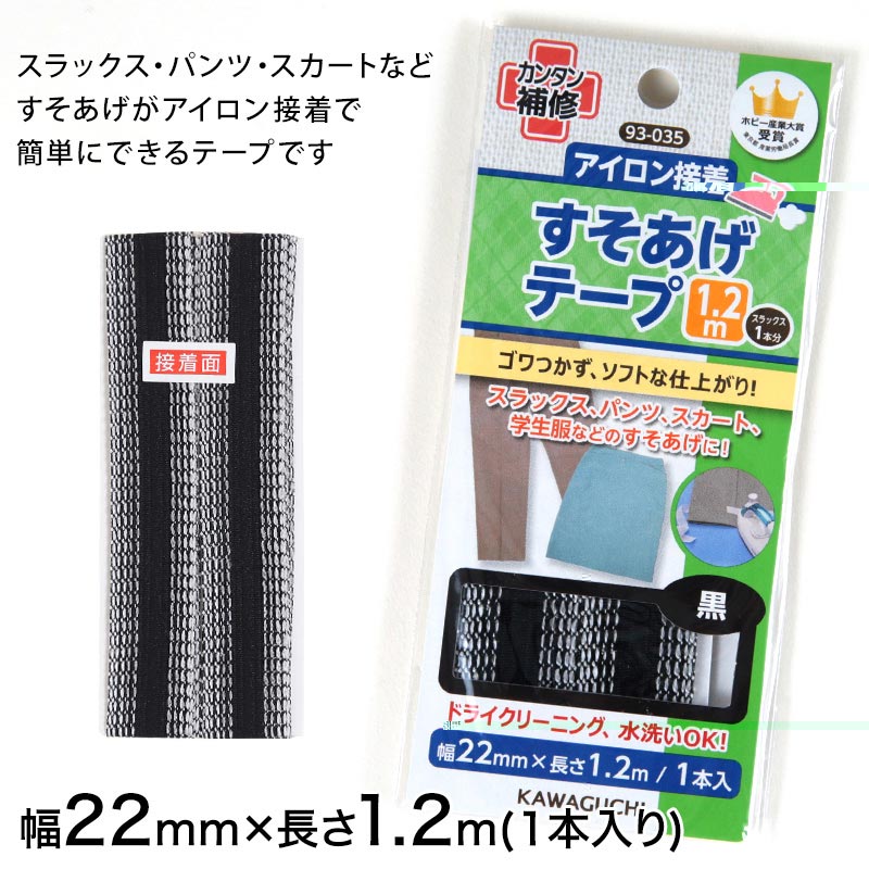 裾上げテープ(幅22mm×長さ1.2m) 1本入り (アイロンテープ すそあげ 簡単補修 ズボン スーツ すそ上げ)