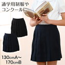 【要エントリー★9/5は抽選でポイントバック!】プリーツスカート 制服 スカート 女子 後ろゴム 丈やや短め 130cmA~170cmB 子供 無地 入園 入学 お受験 学校用 学生 通学 冠婚葬祭 130 140 150 160 170 子供服