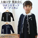 キッズ カーディガン リボンモチーフ フォーマル 女の子 100cm~130cm 入園 準備 入学 お受験 子供服 学校用 発表会 冠婚葬祭 女子 女児 スクール 100 110 120 130【在庫限り】