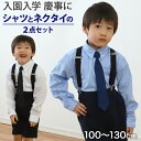 キッズ フォーマル 男の子 長袖 ボタンダウン シャツ ネクタイ 付 100cm~130cm 子供 100 110 120 130 入学式 入園式 卒園式 お受験 学校 子供服 小学生