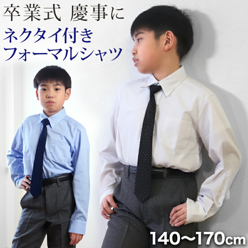 男児レギュラーカラー長袖シャツ 140cm～170cm 卒業式 入学 制服 慶事 フォーマル 発表会 