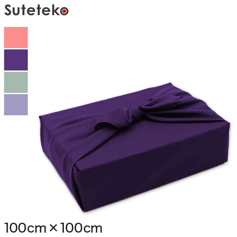 【11/25は抽選で最大100%Pバック】風呂敷 大判 ふろしき 無地 三巾 ポリエステル 約100cm×100cm 大きい 100cm 贈答品 お歳暮