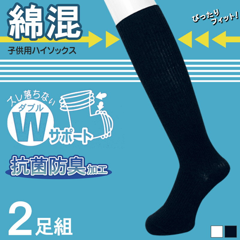 ハイソックス キッズ 2足組 16-18cm〜22-24cm (子供用 ジュニア 子供 靴下 通学 スクール 防臭 ずり落ちにくい 女の子 男の子 中学生 白 紺 ネイビー 無地)【在庫限り】