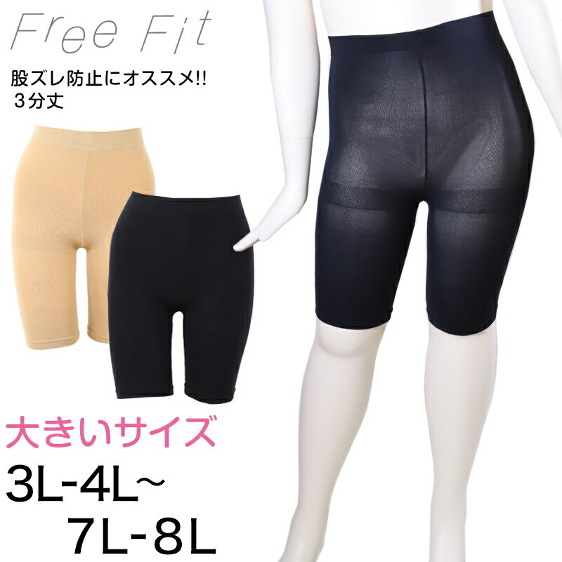 FreeFit ゆったり股ずれ防止3分丈レギンス 3L-4L～7L-8L フリーフィット レギンス スパッツ 日本製 ラージサイズ 