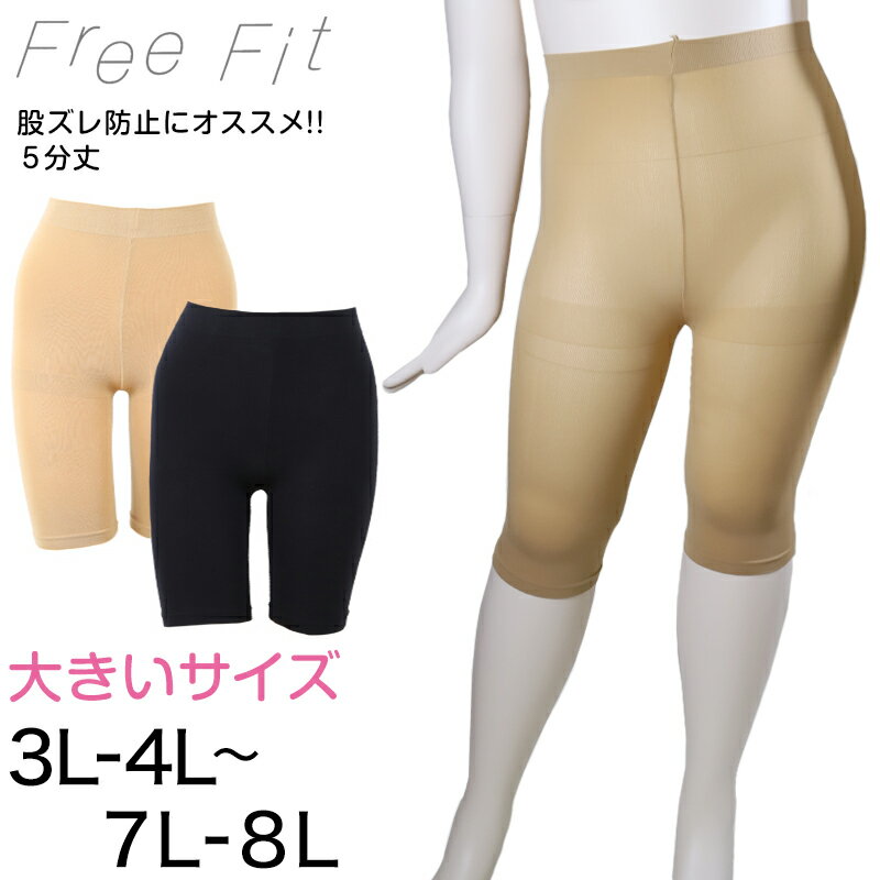 FreeFit ゆったり股ずれ防止5分丈レギンス 3L-4L～7L-8L (フリーフィット レギンス スパッツ 日本製 ラージサイズ)