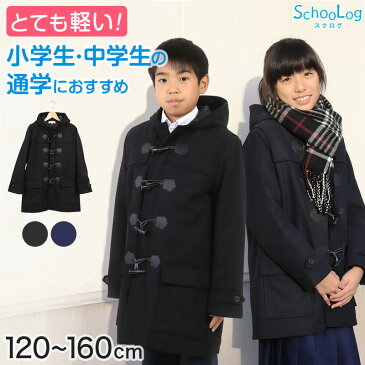 小学生 ダッフルコート スクールコート 制服 コート 男子 女子 120〜160cm (子供 キッズ 中学生 紺 黒 通学 学校 防寒 暖かい 軽い 120 130 140 150 160) (送料無料)【在庫限り】