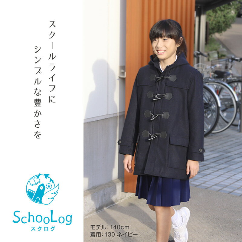 小学生 ダッフルコート スクールコート 制服 コート 男子 女子 120〜160cm (子供 キッズ 中学生 紺 黒 通学 学校 防寒 暖かい 軽い 120 130 140 150 160) (送料無料)【在庫限り】