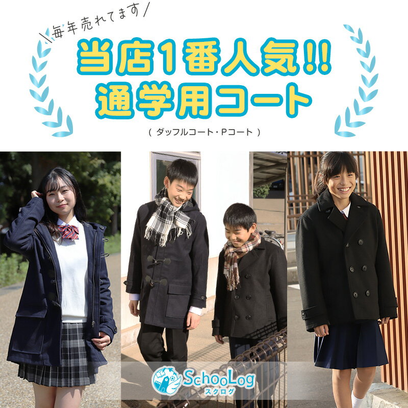 小学生 ダッフルコート スクールコート 制服 コート 男子 女子 120〜160cm (子供 キッズ 中学生 紺 黒 通学 学校 防寒 暖かい 軽い 120 130 140 150 160) (送料無料)【在庫限り】