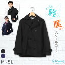 ピーコート 中学生 スクールコート 学生 女子 男子 M～5L ( 軽い 高校生 制服 Pコート 子供 防寒 暖かい 通学 黒 紺 シンプル 大きいサイズ M L LL 3L 4L 5L )【在庫限り】