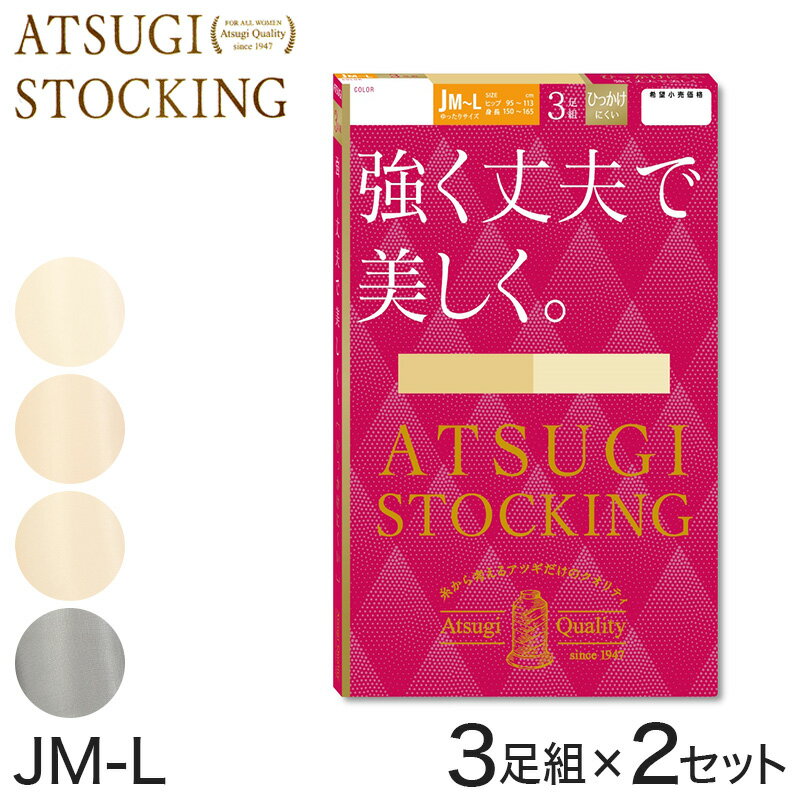 ストッキング アツギ パンスト パンティストッキング ゆったり 大きめ 3足組×2セット JM-L アツギストッキング パンティーストッキング レディース 婦人【取寄せ】