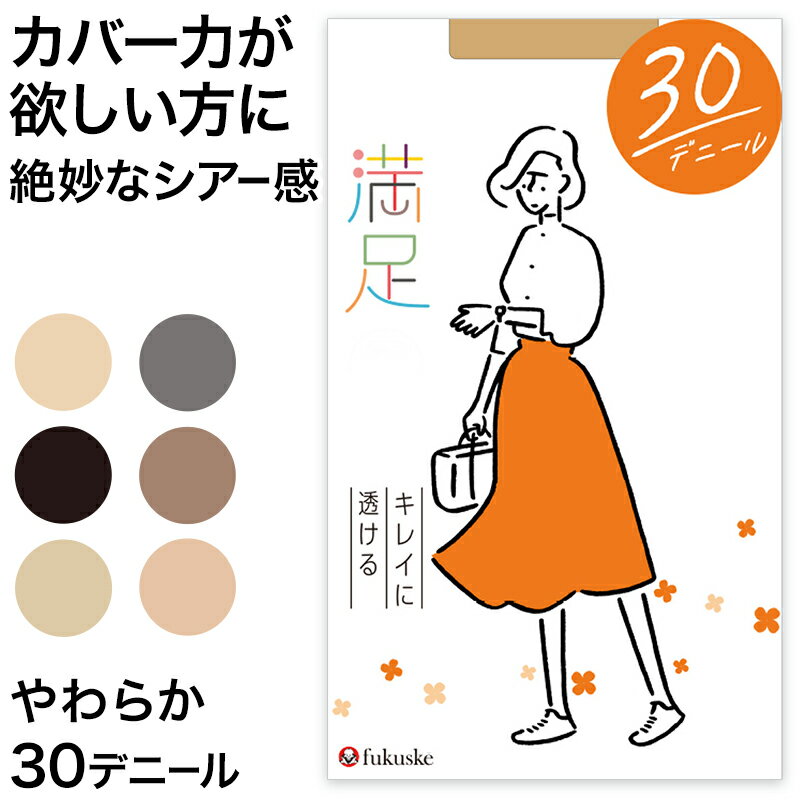 【5/25(土)エントリー＋複数購入でP10倍】福助 満足 30デニール キレイに透ける シアータイツ S-M～L-LL (フクスケ レディース カバー力)