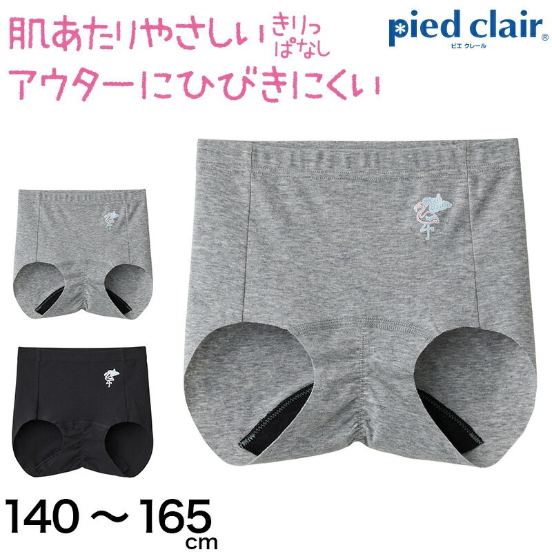 グンゼ pied clair サニタリーショーツ カットオフタイプ 140cm～165cm (生理用ショーツ サニタリー ショーツ 女子 子供 綿 消臭)