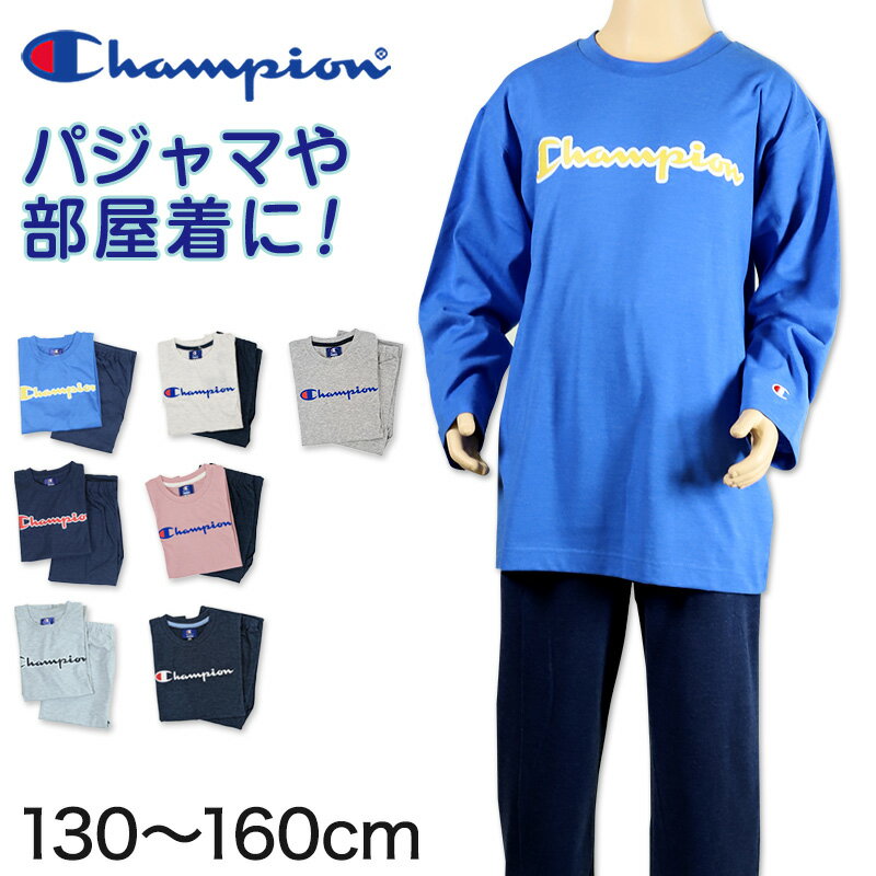 Champion キッズ パジャマ 長袖長ズボン 130cm〜160cm (チャンピオン 子供 ルームウェア パジャマ 部屋着 上下セット)