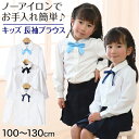 キッズ ブラウス 長袖 女の子 スクールシャツ リボンタイ付き 100cm~130cm 女子 子供 フォーマル シャツ 丸襟 角衿 通園 通学 100 110 120 130 ノーアイロン