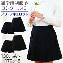 【要エントリー★5/10は最大300%ポイントバック!】キュロットスカート 制服 プリーツスカート 学生服 女子 130cmA〜170cmB (無地プリーツキュ...