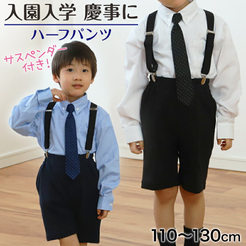 サスペンダー付き ハーフパンツ 男児 フォーマル 子供服 男の子 110cm～130cm (キッズ 半ズボン 5分丈 男子 入園式 入学式 卒業式 お受験 慶事 110 120 130)【在庫限り】