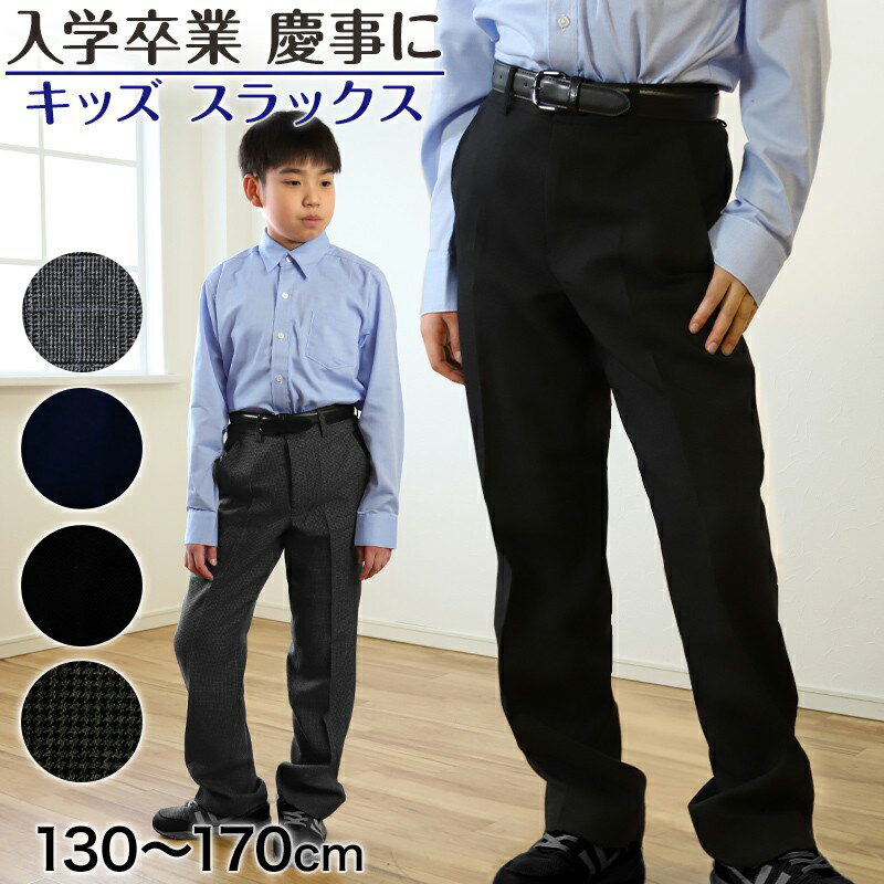 楽天下着・靴下のすててこねっと【6/25はエントリー+抽選で最大100％ポイントバック】男子 制服 長ズボン 小学生 キッズ スラックス パンツ 無地 柄 130cm〜170cm 子供服 フォーマル ズボン 子供 入学 お受験 慶事 学校用 スクール 130 140 150 160 170 ジュニア 男児