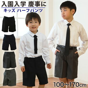 ハーフパンツ 男児 フォーマル 子供服 男の子 100cm〜170cm (キッズ 半ズボン 5分丈 男子 入園式 入学式 卒業式 お受験 慶事 100 110 120 130 140 150 160 170)