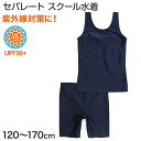 【1/15(月)エントリー＋複数購入でP10倍】スクール水着 女子 セパレート 120cm～170cm (水着 女の子 子供 小学生 学校 紫外線)【在庫限り】