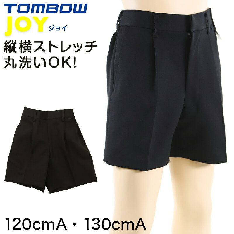 TOMBOW JOY 小学生 半サムパンツ 120cmA〜130cmA トンボ 制服 半ズボン 洗える ストレッチ 後ろゴム 男子 学生服 小学校 丸洗い【取寄せ】
