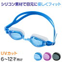 【6/5限定★抽選で最大300%ポイントバック 要エントリー】ゴーグル 子供用 キッズ UVカット 6-12才 (スイミング スイミングスクール 水泳用品 プー...
