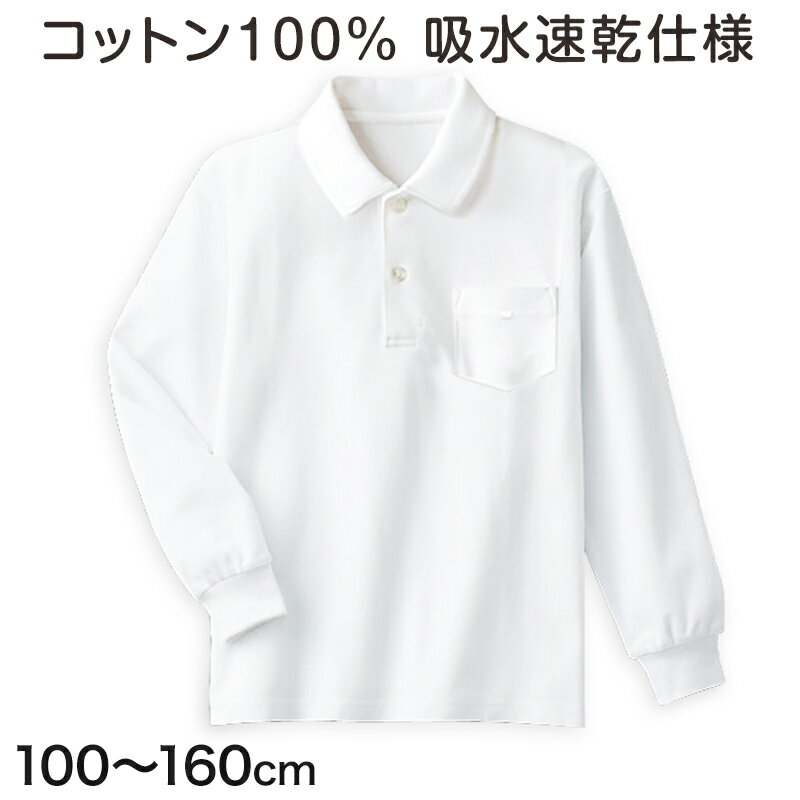 綿100％ 長袖ポロシャツ 100cm〜160cm (小学校 小学生 制服 学生服 学生 スクールシャツ 通学 男の子 女の子)