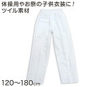 【12/5(火)エントリー＋複数購入でP10倍】体操用 ロングパンツ 白 透けない ツイル素材 120cm～180cm (体操服 体操着 ズボン 長ズボン 小学生 男子 女子 子供 スクール)