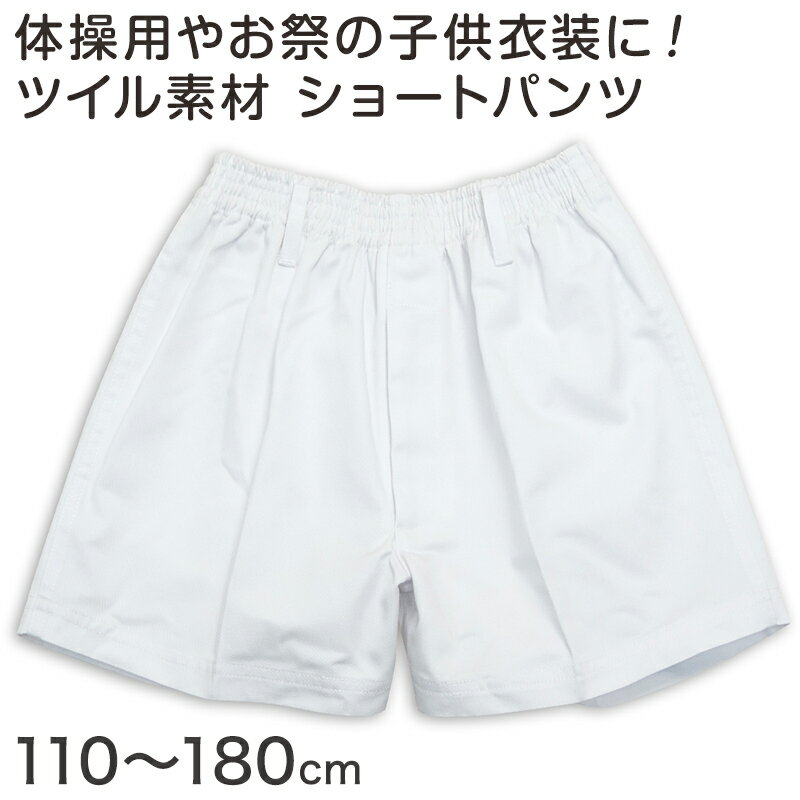 【5/25(土)エントリー＋複数購入でP10倍】体操用 ショートパンツ 白 透けない ツイル素材 110cm～180cm (体操服 体操着 ズボン 短パン 半ズボン 小学生 男子 女子 子供 スクール)