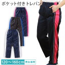 【要エントリー★5/15は最大100%ポイントバック!】ジャージ パンツ キッズ ジャージパンツ 子供 ジュニア ズボン 男の子 女の子 120cm〜160cm...