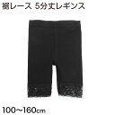 5分丈レギンス裾レース付 100cm～160cm (キッズ 子供 黒)