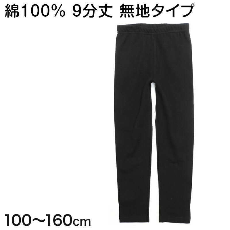 キッズ レギンス 9分丈 綿100% 100cm〜160cm 子供 スパッツ 女の子 無地 黒