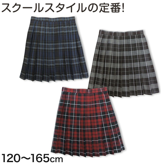 チェック柄スカート プリーツスカート 制服 女子 スカート 120cm〜165cm (スクールスカート 学生服 通学 女の子 小学生 中学生)