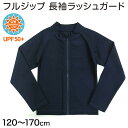 【6/5限定★抽選で最大300%ポイントバック 要エントリー】ラッシュガード キッズ 長袖 男の子 女の子 スクール水着 ジップ 120cm〜170cm プール...