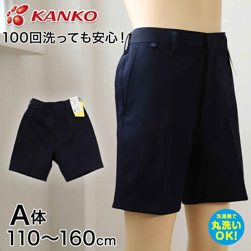 カンコー学生服 イートン半ズボン(A体) 110cmA～160cmA (カンコー kanko 丸洗いOK タフウォッシュ) (送料無料)【取寄せ】