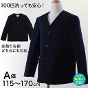 カンコー学生服 男女兼用 イートン学生服上衣 シングル型(A体) 115cmA～170cmA (イートン学生服 タフウォッシュ 学生服 上衣 男女兼用 シングル型) (送料無料)【取寄せ】 その1